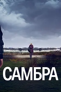 Постер к сериалу «Самбра: Анатомия преступления (2023)»