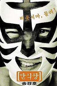 Главный постер фильма «Грязный король (2000)»