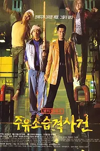 Главный постер фильма «Атакуй заправки! (1999)»