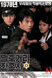 Главный постер фильма «Однажды в школе (2004)»