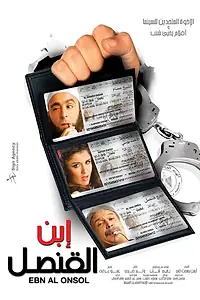 Постер к фильму «Сын Консула (2010)»