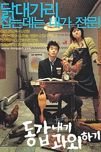 Постер к фильму «Моя подруга — репетитор (2003)»