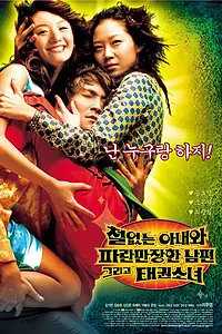 Постер к фильму «Необычный любовный треугольник (2002)»