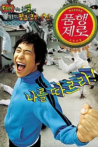 Постер к фильму «Ноль воспитания (2002)»