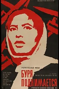 Постер к фильму «Буря поднимается (1966)»