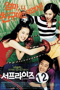 Главный постер фильма «Сюрприз (2002)»