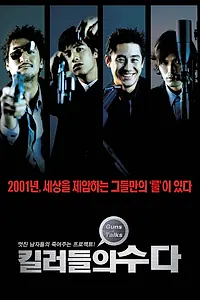 Главный постер фильма «Болтливые киллеры (2001)»