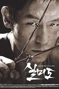 Постер к фильму «Сильмидо (2003)»