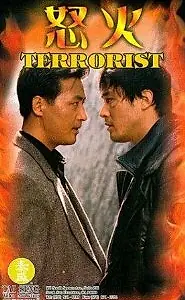 Постер к фильму «Террорист (1995)»