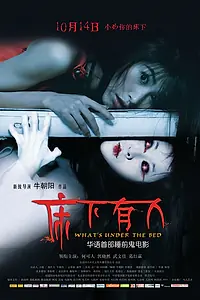 Главный постер фильма «Это под кроватью (2011)»