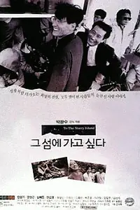 Главный постер фильма «Хочу на этот остров (1993)»