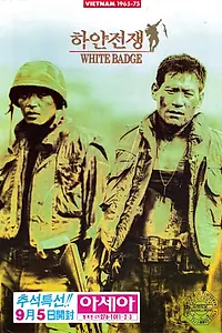 Постер к фильму «Белый значок (1992)»