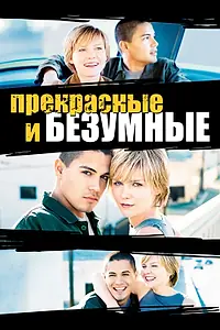 Главный постер фильма «Безумные и прекрасные (2001)»