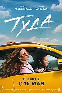 Постер к фильму «Туда (2025)»