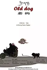 Постер к фильму «Старый пёс (2011)»