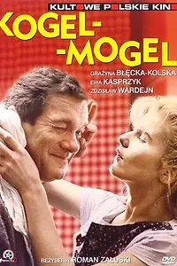 Постер к фильму «Гоголь-моголь (1988)»