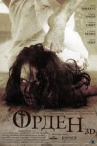 Главный постер фильма «Орден 3D (2013)»
