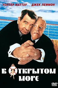 Главный постер фильма «В открытом море (1997)»