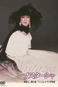 Постер к фильму «Настасья (1994)»