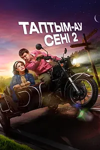 Главный постер фильма «Таптым-ау сені 2 (2024)»