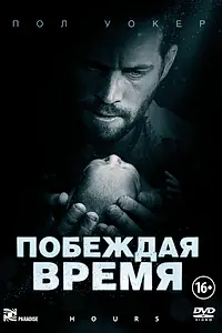 Главный постер фильма «Побеждая время (2012)»