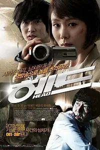 Постер к фильму «Голова (2011)»