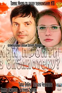 Главный постер фильма «Как пройти в библиотеку? (2011)»