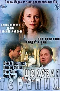 Постер к фильму «Шоковая терапия (2012)»