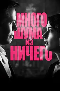 Постер к фильму «Много шума из ничего (2012)»
