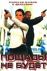Постер к фильму «Пощады не будет (2000)»