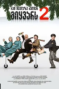 Постер к фильму «То, что ты больше всего любишь 2 (2009)»