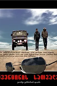 Постер к фильму «Очки Квентина (2008)»