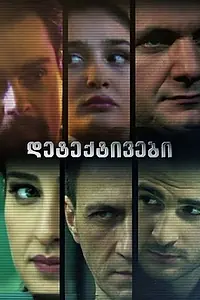 Главный постер сериала «Детективы (2010)»