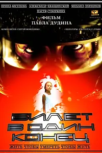 Главный постер фильма «Билет в один конец (2012)»