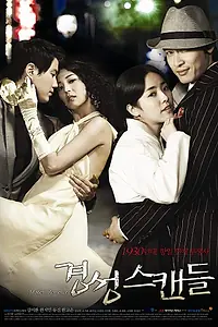 Главный постер сериала «Скандальная столица (2007)»