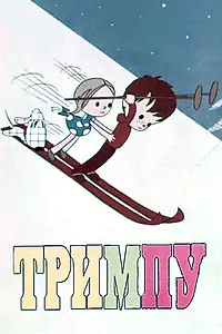 Постер к мультфильму «Тримпу в цирке (1971)»