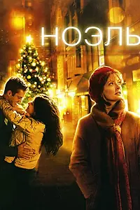 Постер к фильму «Ноэль (2004)»