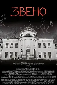 Постер к фильму «Звено (2012)»