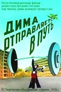 Постер к мультфильму «Дима отправляется в путь (1978)»