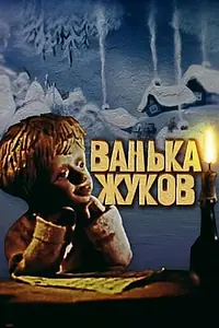 Постер к мультфильму «Ванька Жуков (1981)»
