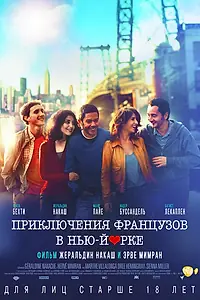 Постер к фильму «Приключения французов в Нью-Йорке (2012)»