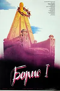 Постер к фильму «Борис I (1984)»
