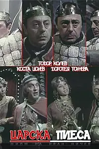 Постер к фильму «Царская пьеса (1981)»