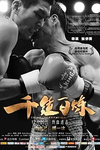 Постер к фильму «Китайский тяжеловес (2012)»