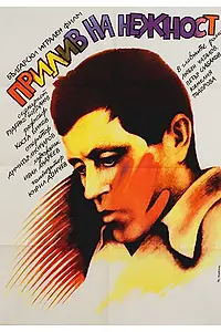 Постер к фильму «Прилив нежности (1983)»