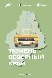 Главный постер сериала «Тюмень – Северный край (2024)»