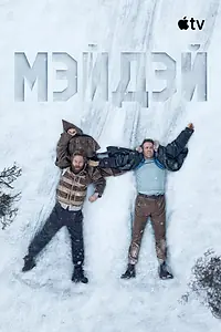 Постер к фильму «Мэйдэй (2026)»