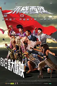 Главный постер фильма «Восток против Запада (2011)»
