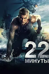 Постер к фильму «22 минуты (2014)»