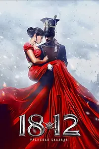Постер к фильму «1812: Уланская баллада (2012)»